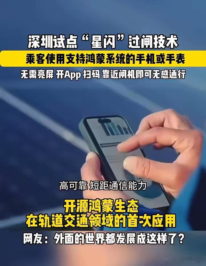 这就是为什么要支持鸿蒙的原因了！深圳敢为天下先，试点鸿蒙+星闪的技术，在地铁上不