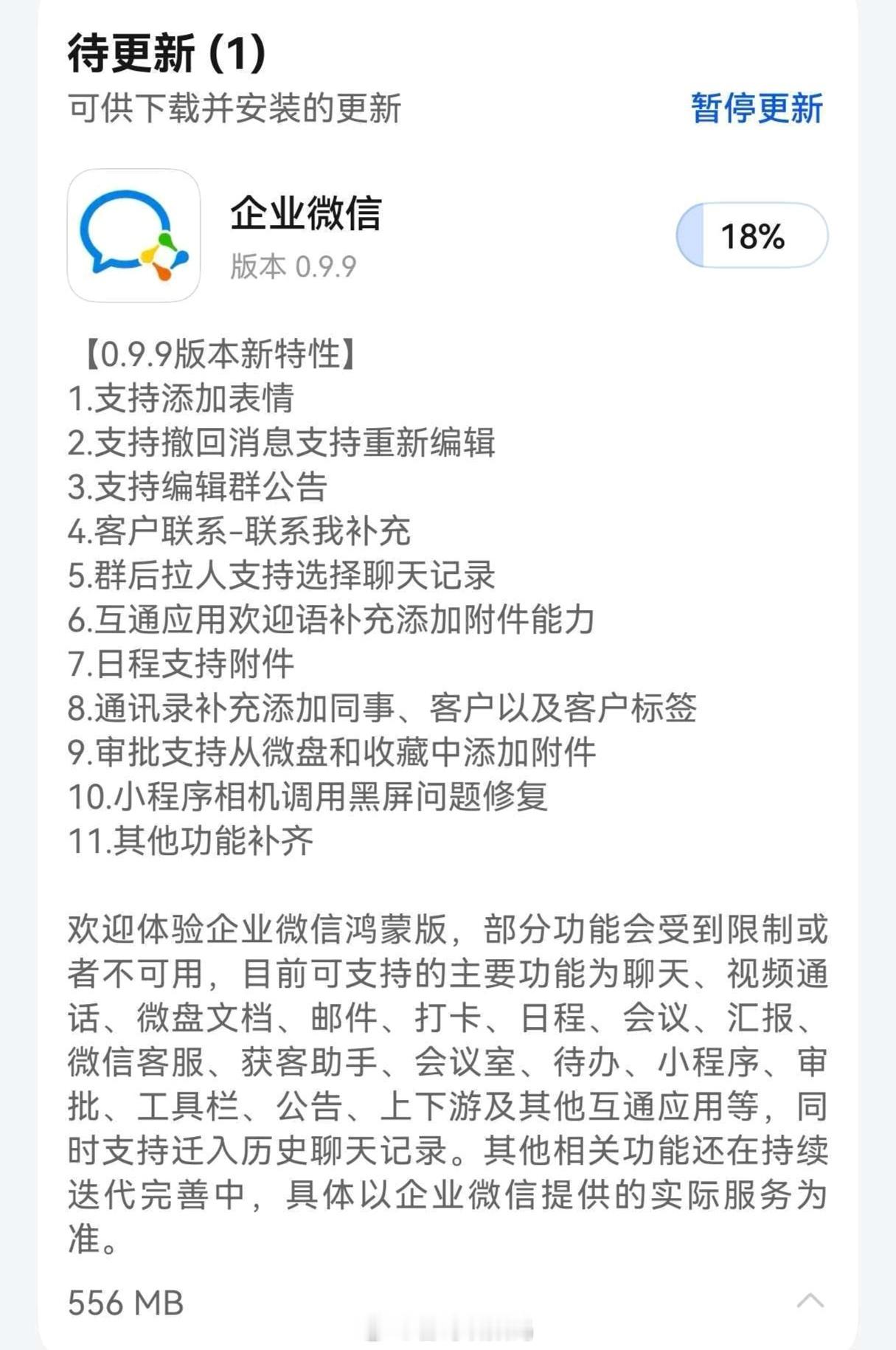 企业微信鸿蒙版0.9.9版本推送更新，功能进一步完善。1．支持添加表情；2．支持