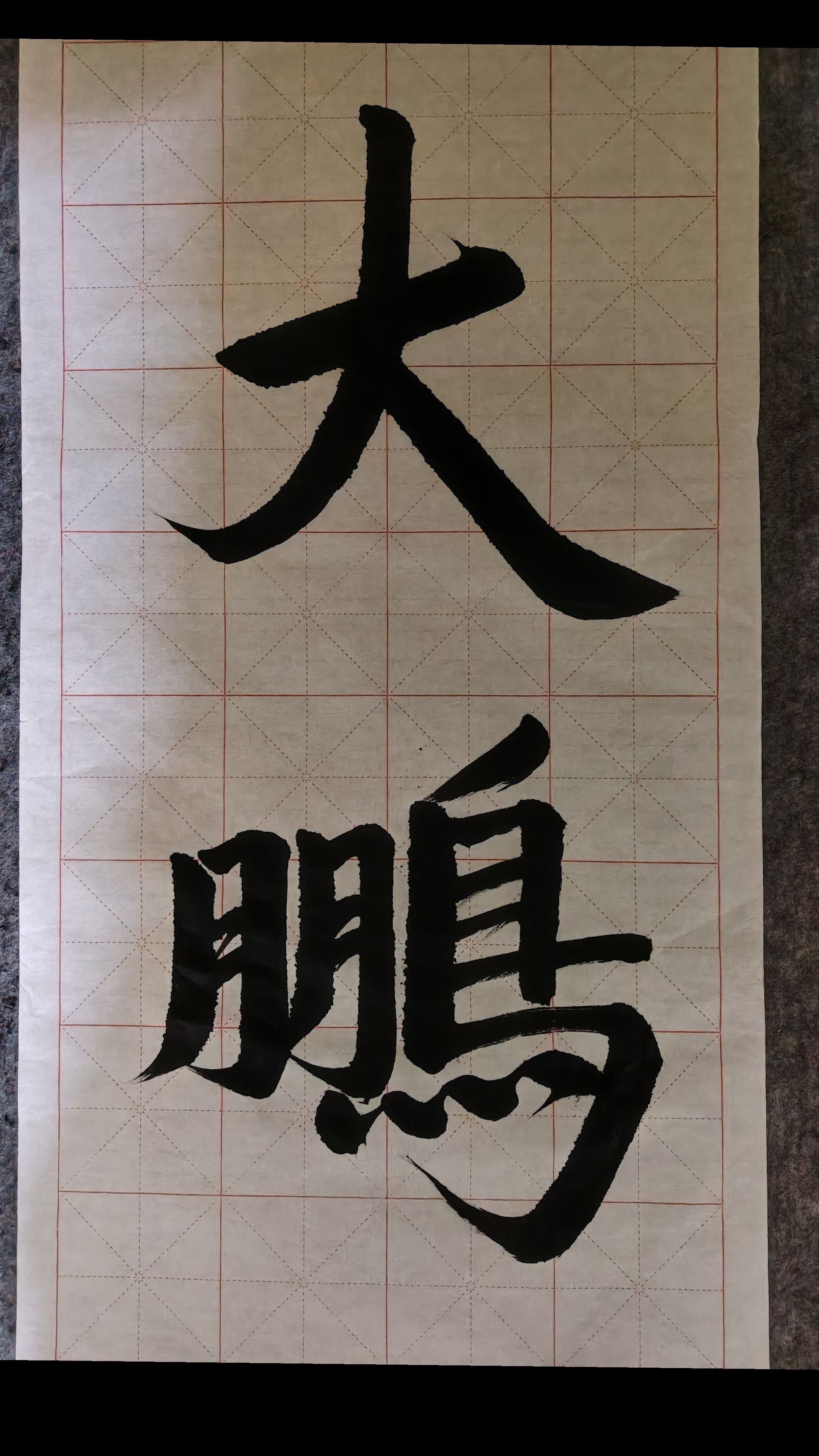 大鹏