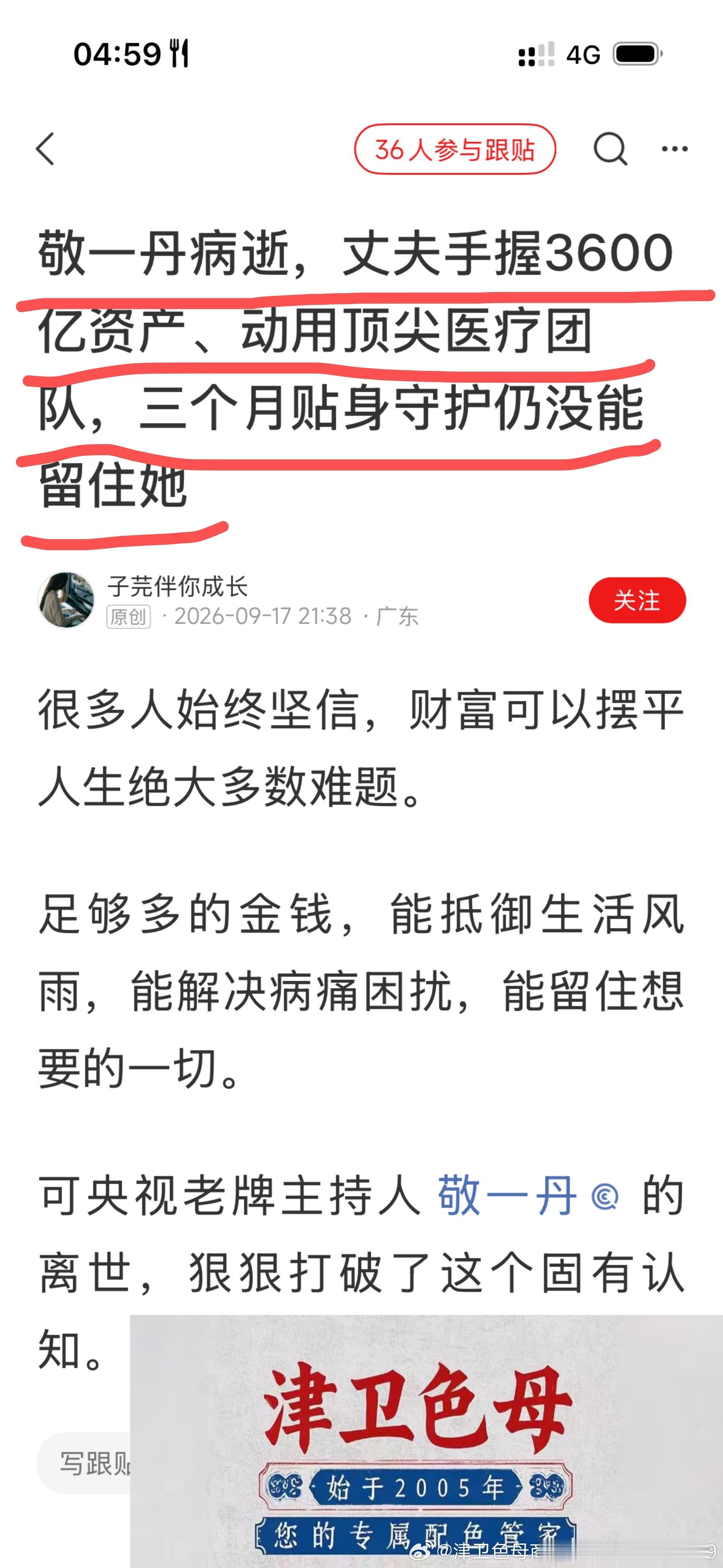 敬一丹老公手握3600亿资产，动用了中国最顶尖的医疗资源和团队，守护三个月都没能救回敬一丹一条命朋友
