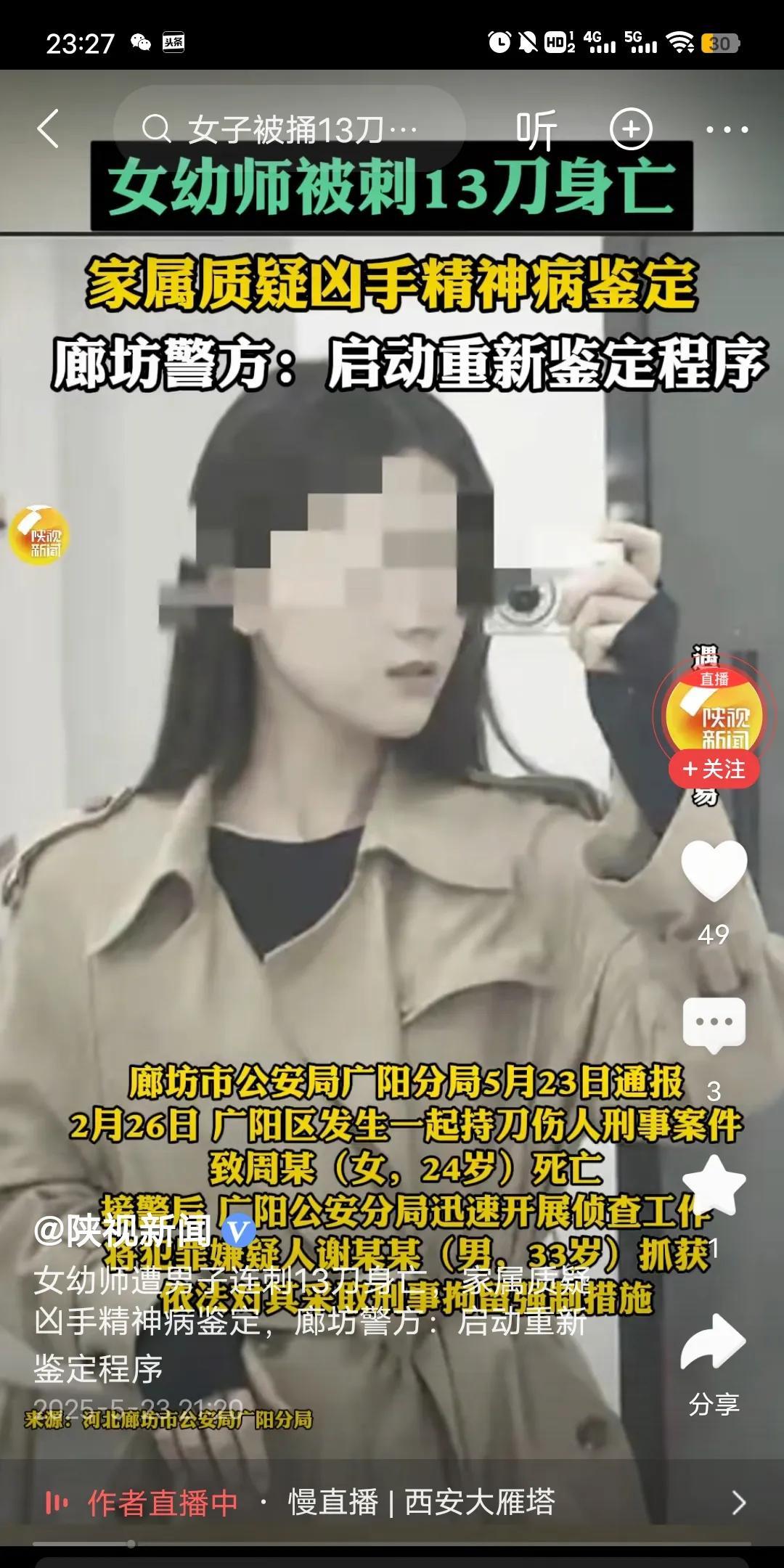 关于廊坊24岁女幼师，被精神分裂症男子连捅13刀这事。官方表示，要再去鉴定一下对