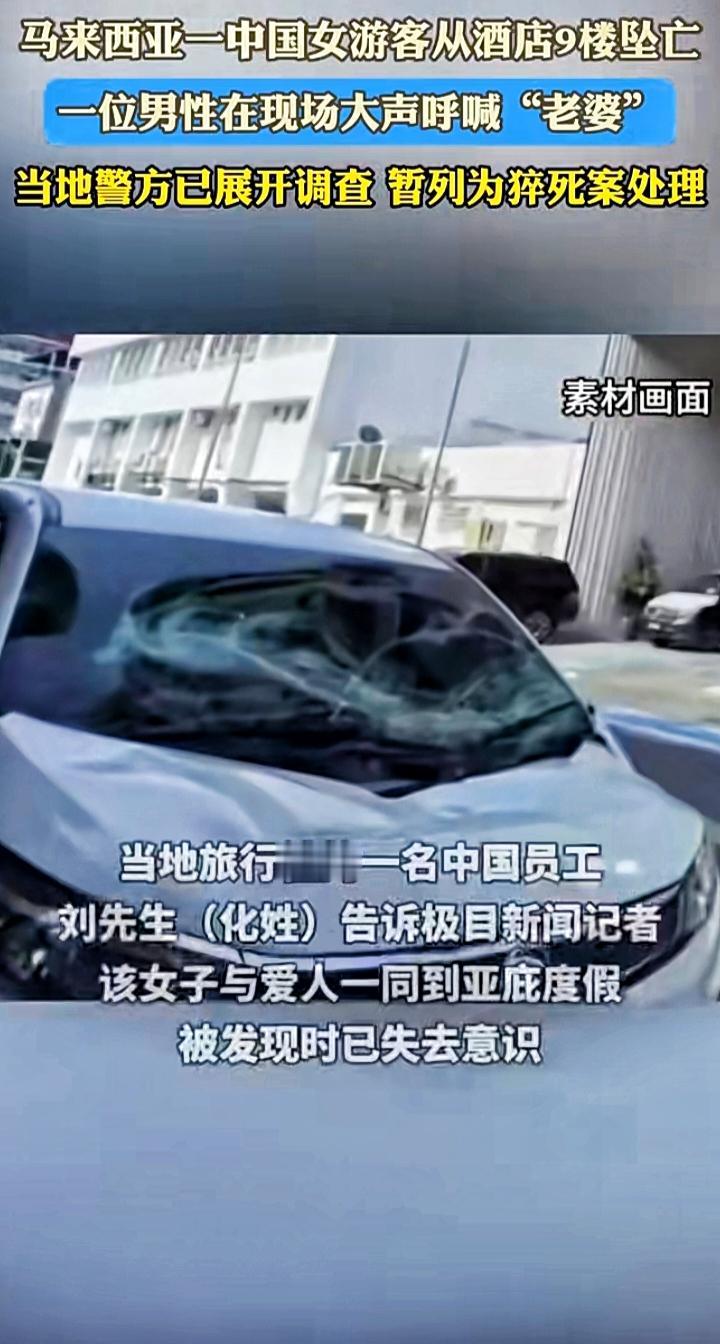 没人敢说！马来西亚女游客坠亡案，3个扎心真相普通人必看别只骂“意外无情”！