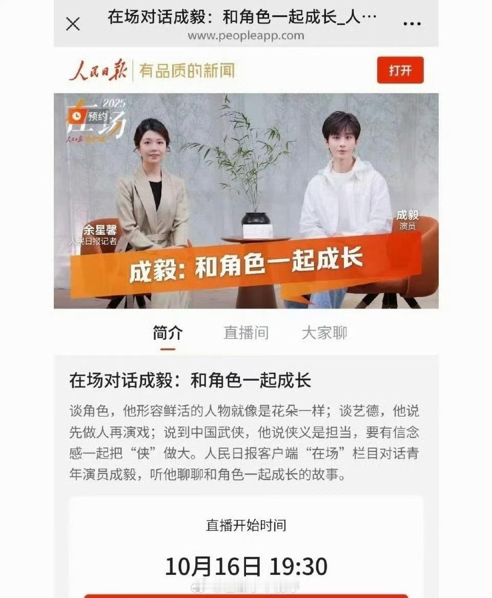 人民日报采访了成毅人民日报对话成毅，明天19:30直播不见不散​​​​