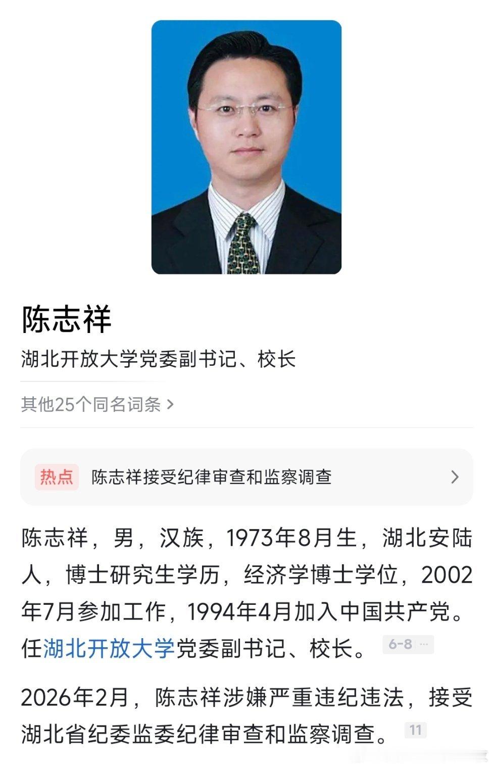 湖北开放大学党委副书记、校长陈志祥被查。