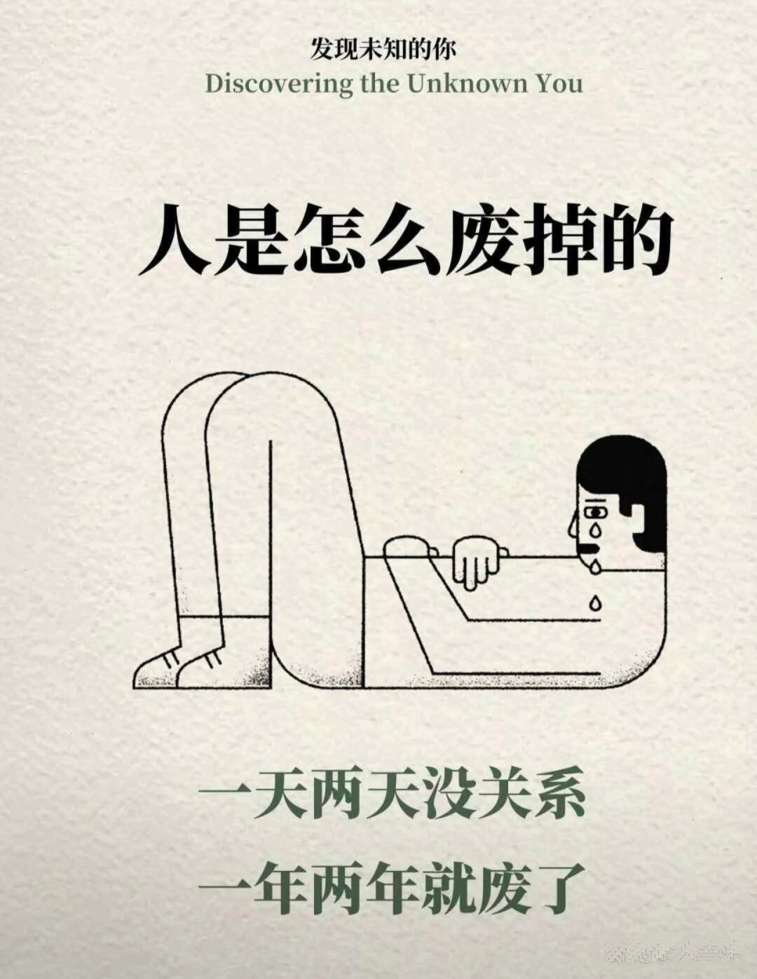嘿，你知道人是怎么废掉的吗？其实呀，就是在日复一日的懒散和自我放纵中，慢慢失去了