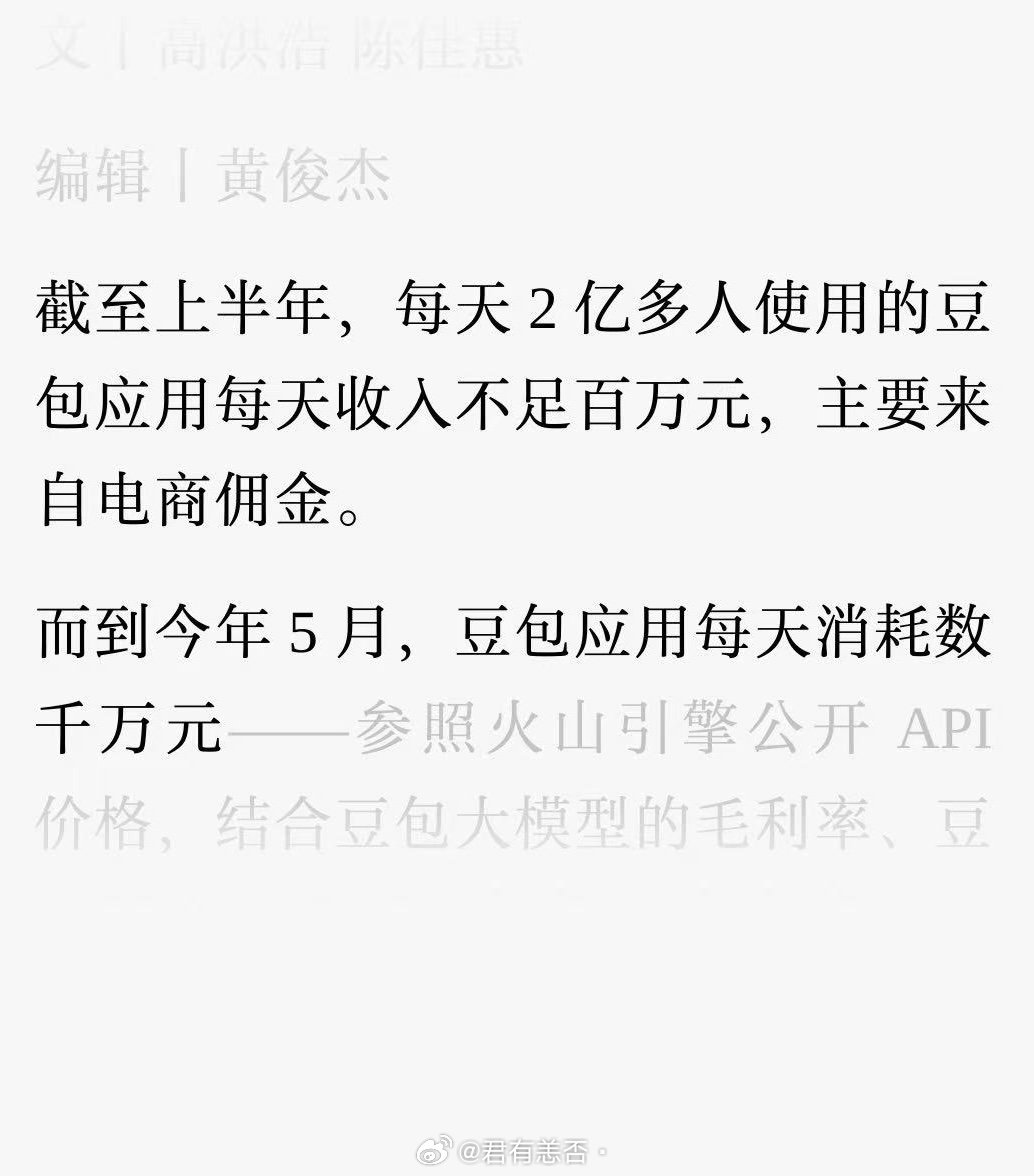 节加速豆包商业化付费背后，每天开支消耗上千万人民币，收入却不足百万元。