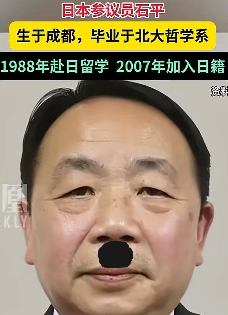 石平太郎，曾用名石平，1962年生于成都，毕业于北京大学哲学系，1988年赴日留