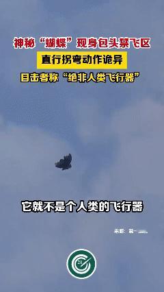 包头上空发现“绝非人类飞行器”的蝴蝶状不明物？看到标题我立刻点击去，结果被评论区