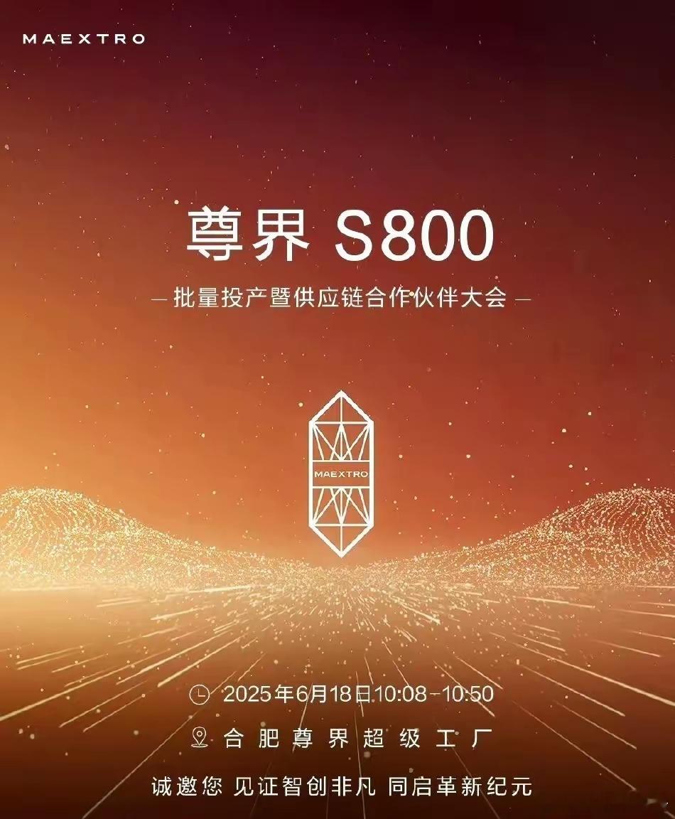 鼎桥S800爆单，江淮都在开供应链合作伙伴大会来保供了。根据孙少军的数据，尊界S