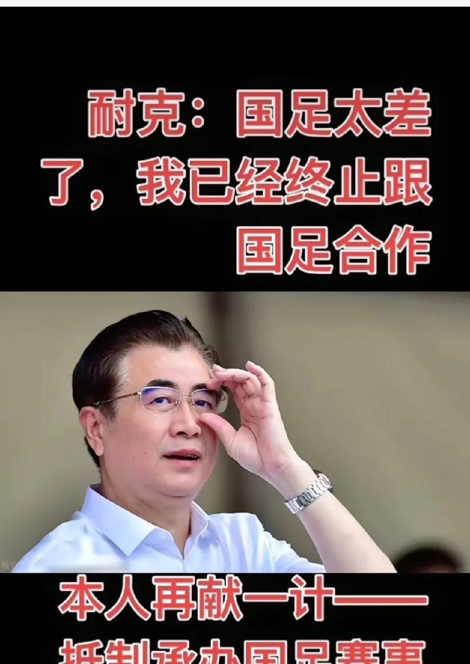 十年砸了十亿，国足又输印尼这次连耐克都怂了球衣连夜被撤下柜台，平安撤掉全部广