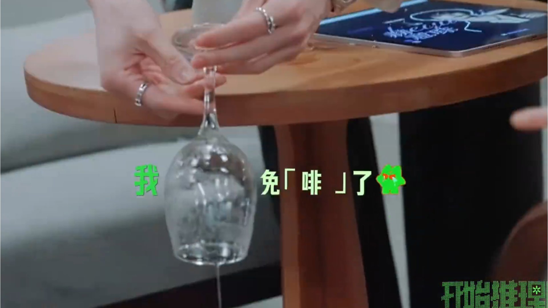 我不行了这段金靖张凌赫把刘宇宁做的饮品弄洒了，刘宇宁：“这叫洒杯！”刘宇宁说这叫