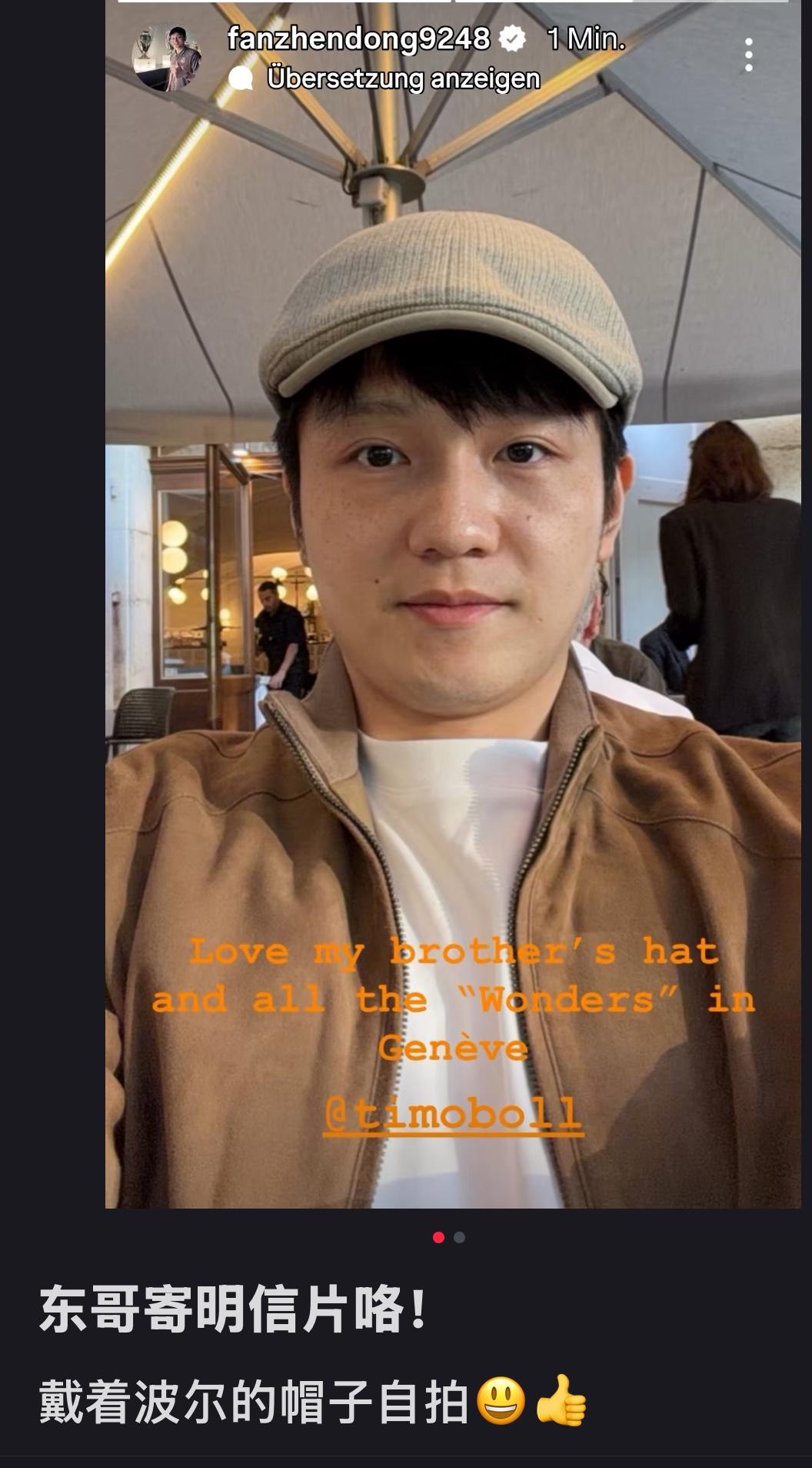 4月18日樊振东更新：我喜欢兄弟的帽子🧢和日内瓦的所有奇迹！樊振东与好朋友先