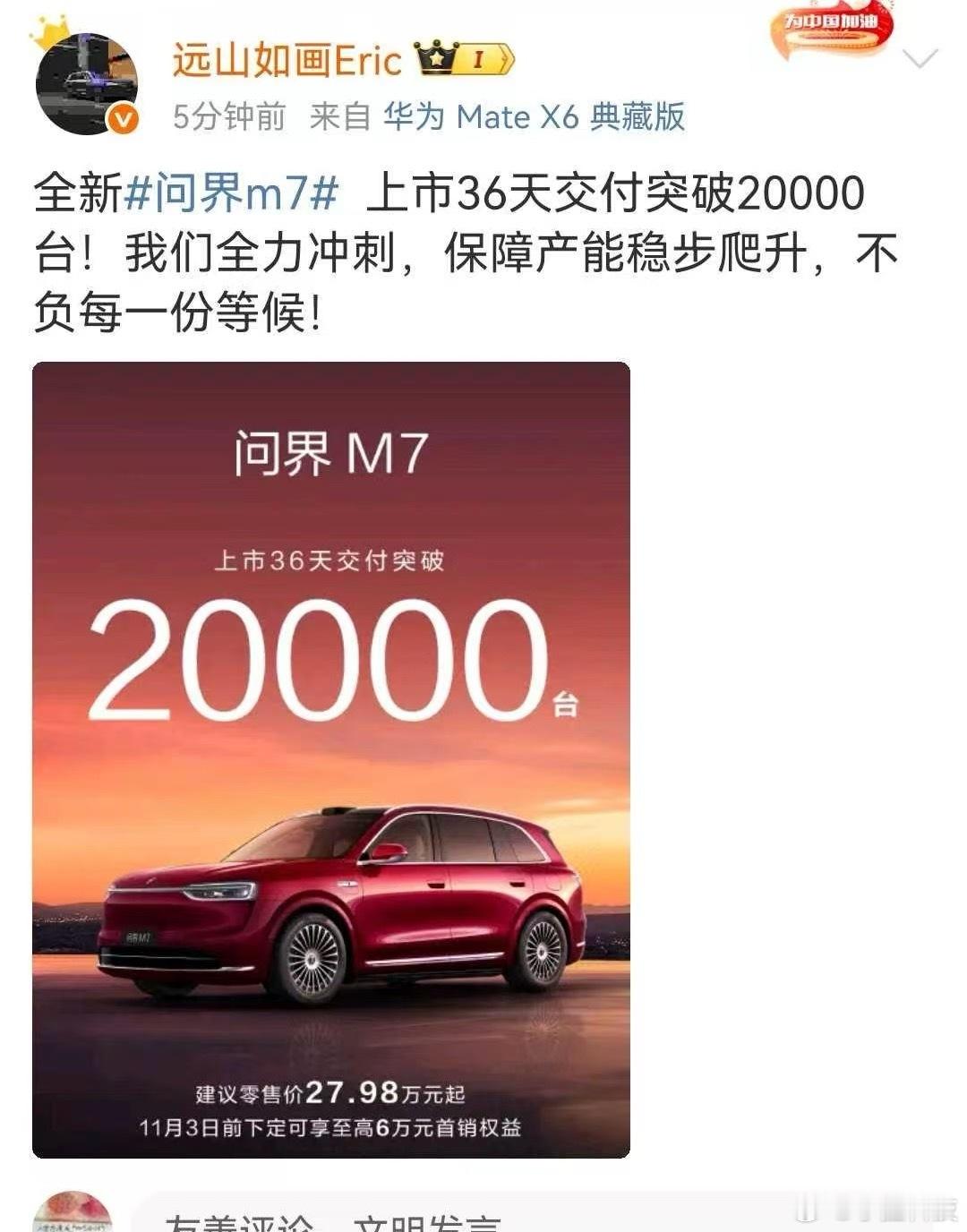 问界M7的交付速度提升很大，在36天内交付了2万台。​​​