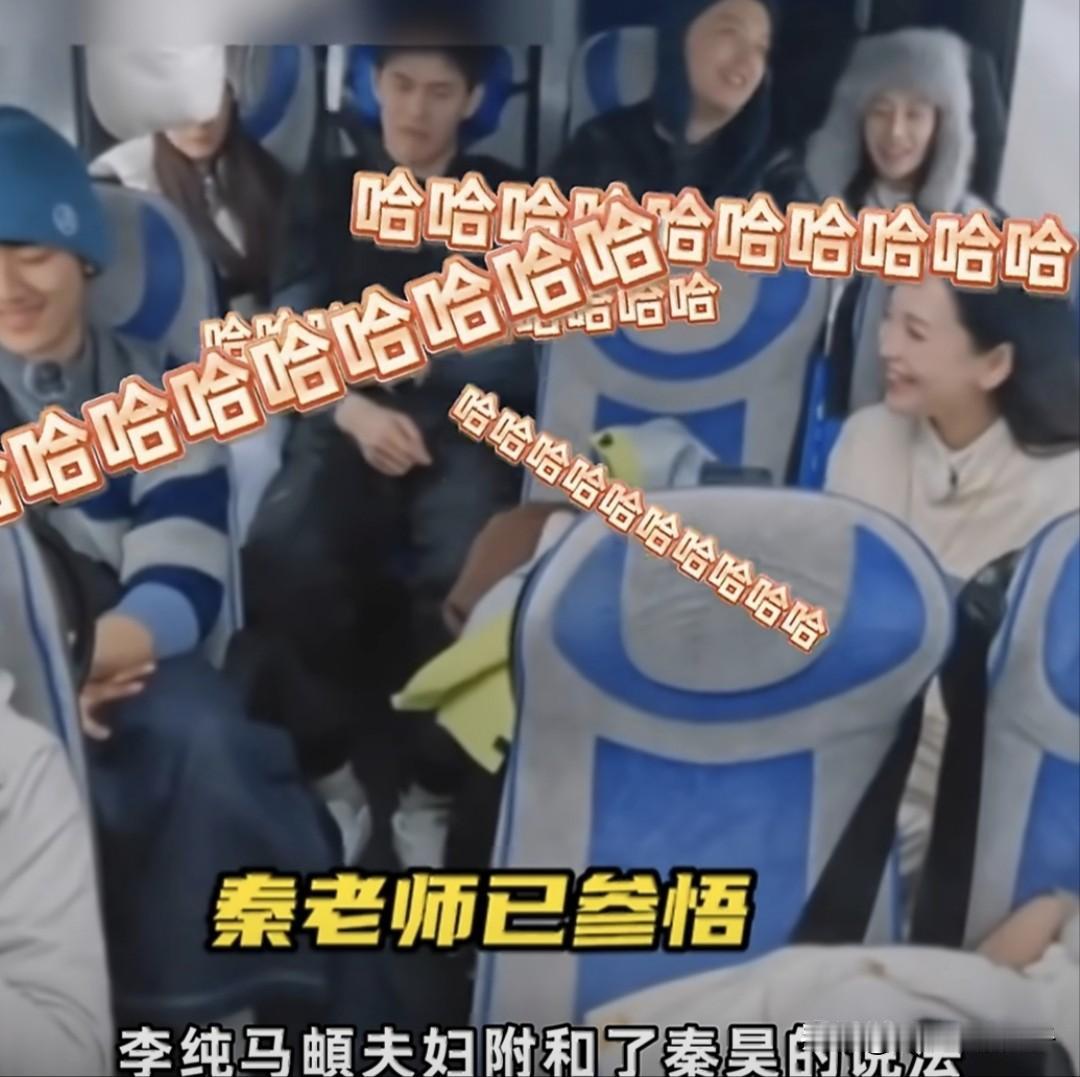 伊能静:秦老师，你给大家总结一下婚姻的真谛！秦昊:就过呗，还能离咋滴……节目