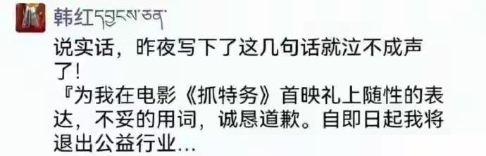 韩红还是“没有扛住”啊说明国家整治娱乐圈的决心和力度…看到她的道歉表态和退