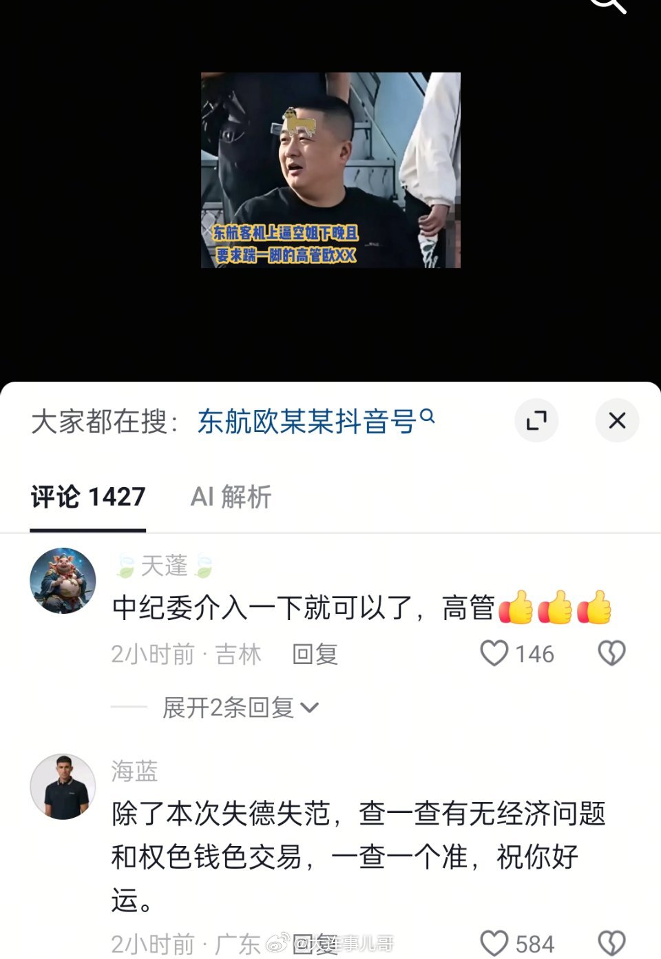 东航事件男子被扒，某企业高管，网友隔空喊话中纪委委。大小事​​​
