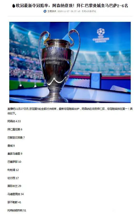欧冠赔率出来，阿森纳首次登顶最高！这是我印象里阿森纳第一次，赔率第一。拜