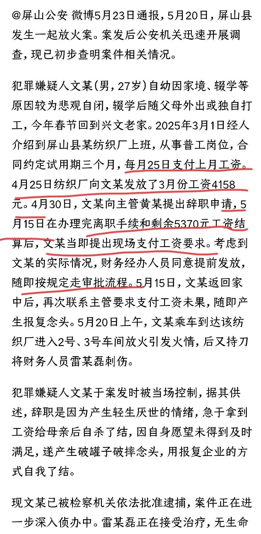 屏山某公司员工离职后纵火烧公司案，警方再次发布通告，更加详细介绍了事情的经过和犯