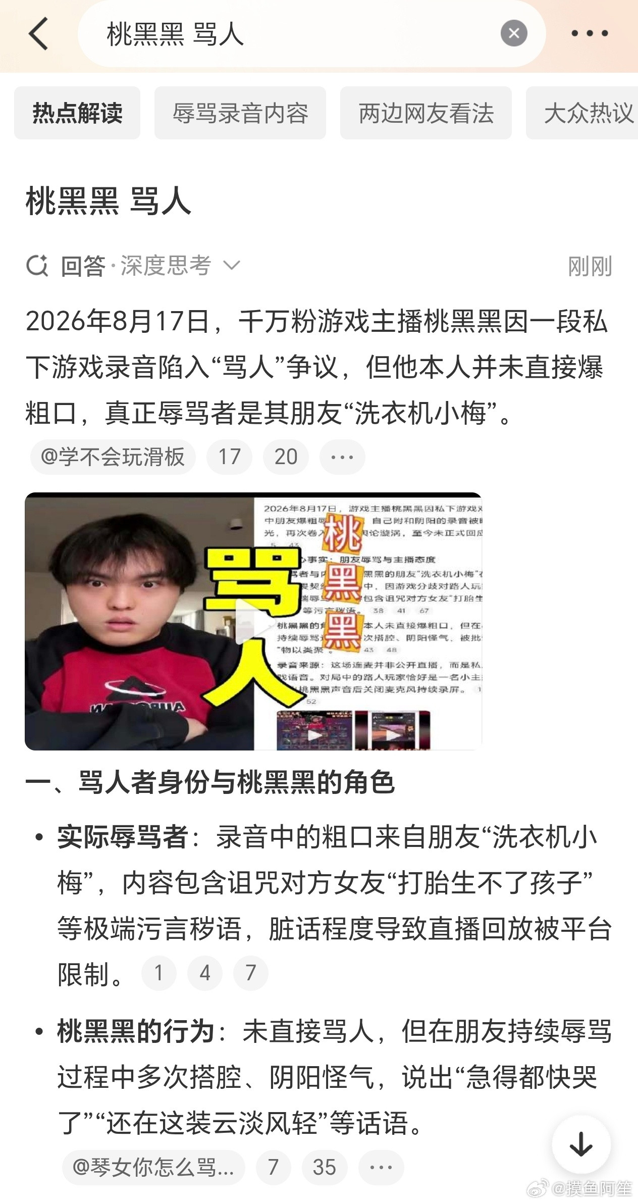 好像是他朋友骂人吧……桃黑黑骂人