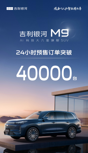没意思没意思！吉利银河M9就这么火了？24小时小定40000台！啥概念啊大哥们