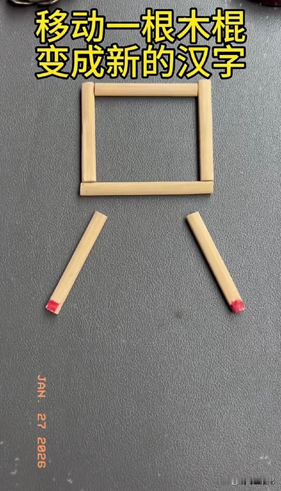 你可以让它变成啥字