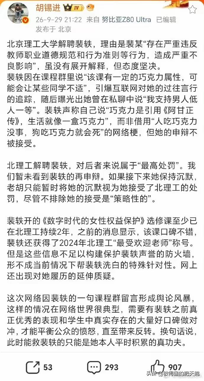 作为一名男性，老胡在这篇文章里对因失德而被北理工开除的裴轶有同情的意味，还诱导其
