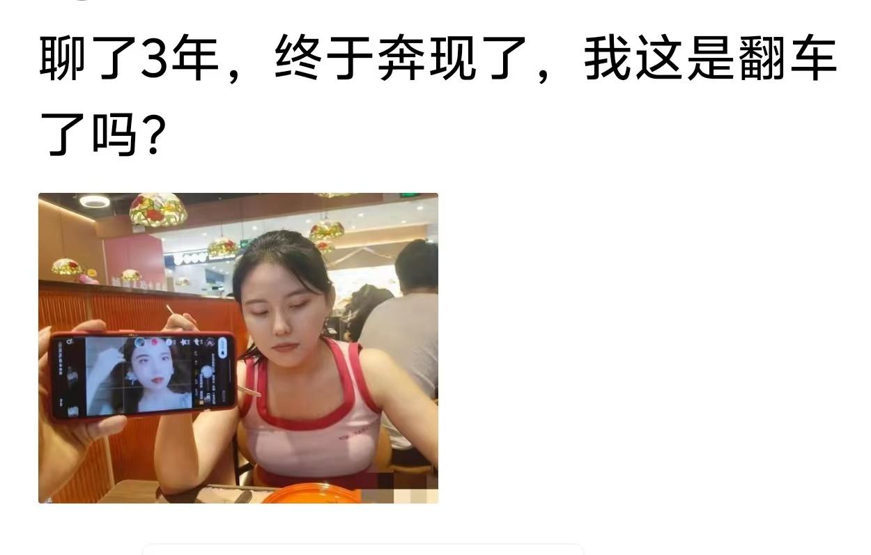 你的确实是翻车了，她都不想看你[捂脸哭]