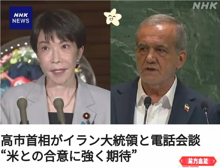 又碰了一鼻子灰：日本首相高市早苗给伊朗总统打电话要求伊朗屈服美国北京时间日媒