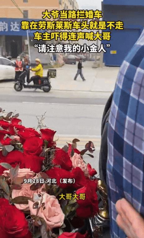 河北，一对新人结婚，一个大爷直接拦在车头前不让婚车走，必须给烟！大爷后背紧贴劳斯