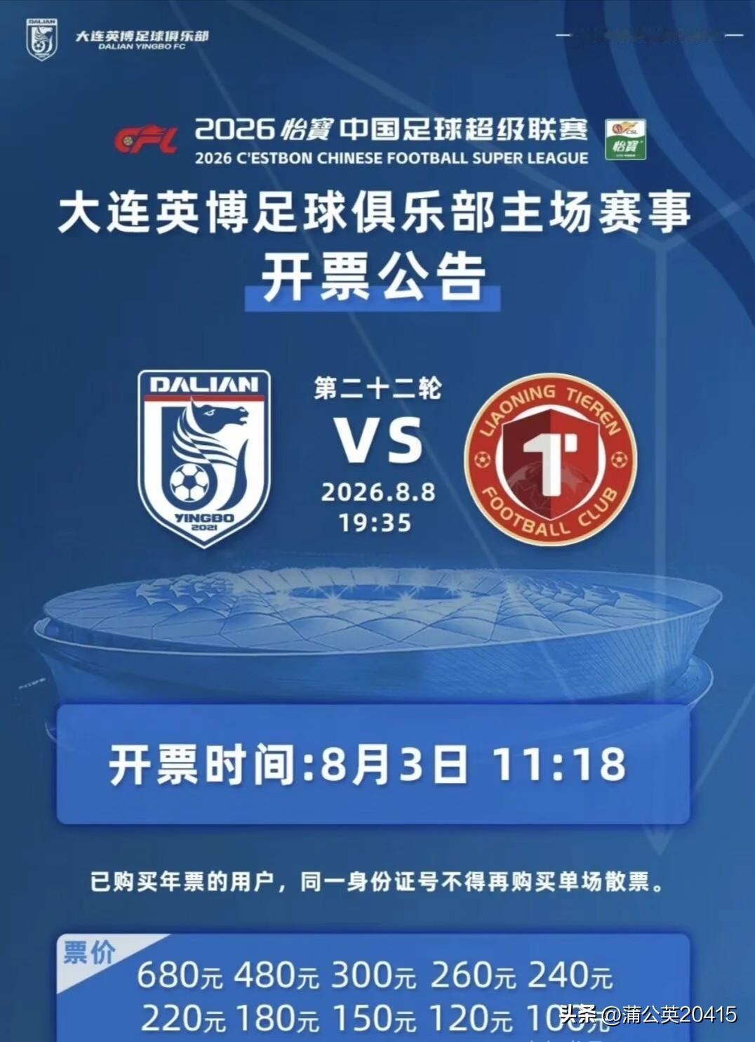 你知道手里拥有一张球票是多么痛快的一件事吗？大连英博第二十二轮，梭鱼湾主场八