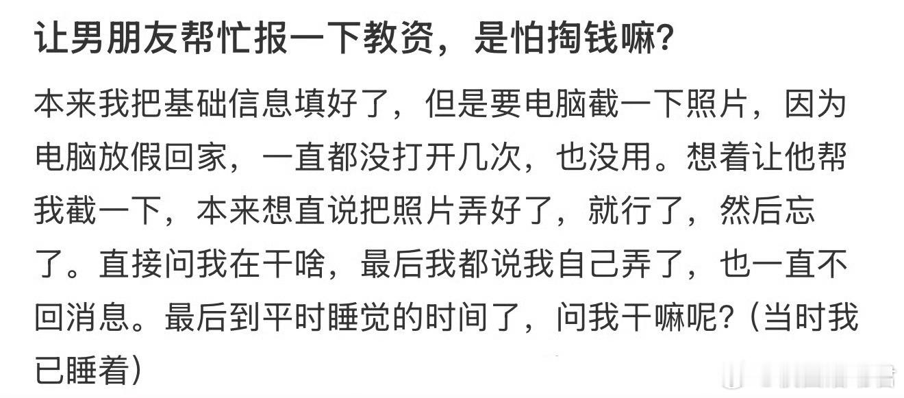 让男朋友帮忙报一下教资，是怕掏钱嘛？​​​