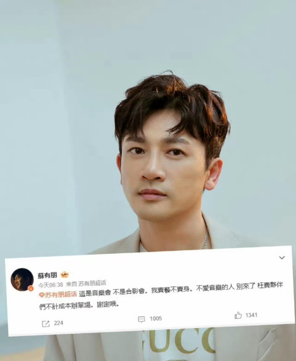 苏有朋，不行你就退圈吧！你开演唱会就开演唱会，你是千不该万不该说那句话，卖艺