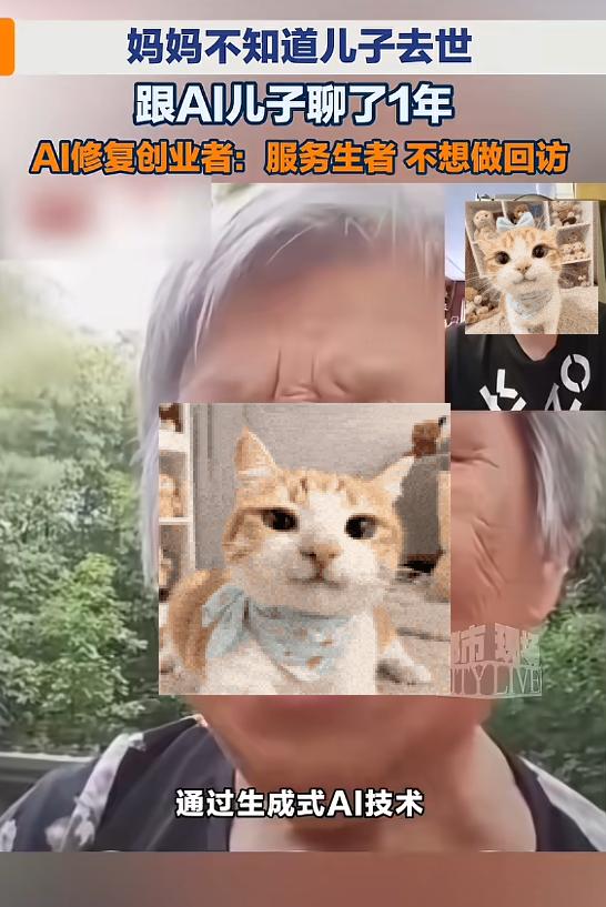 “善意的谎言！”江苏，一老人儿子车祸去世，家人为了避免老人深受打击，便托人用AI