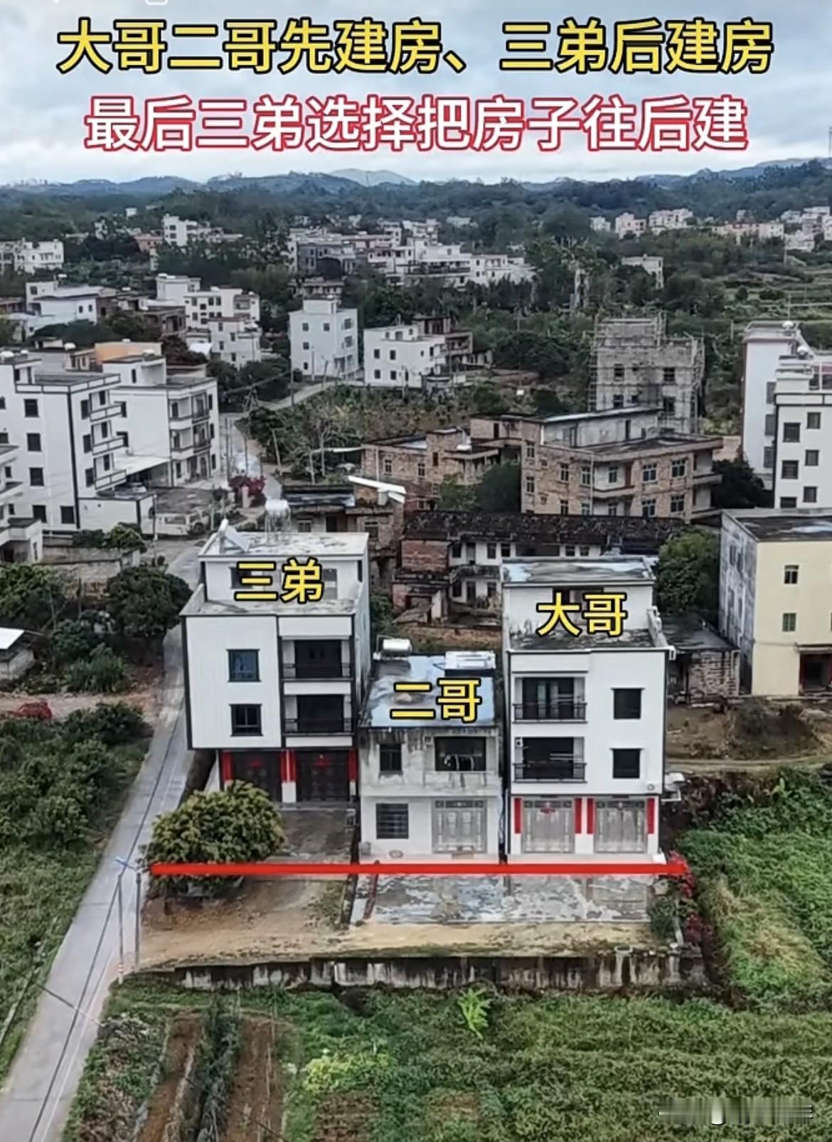 大哥二哥先建房、三弟后建房，最后三弟选择把房子往后建，为何三弟不和他们平排盖