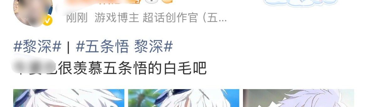 黎深黎深五条悟蛙婆那边哪个乱出注意的人又去逗🐸婆了，黎深白发是【官方约稿】的灵