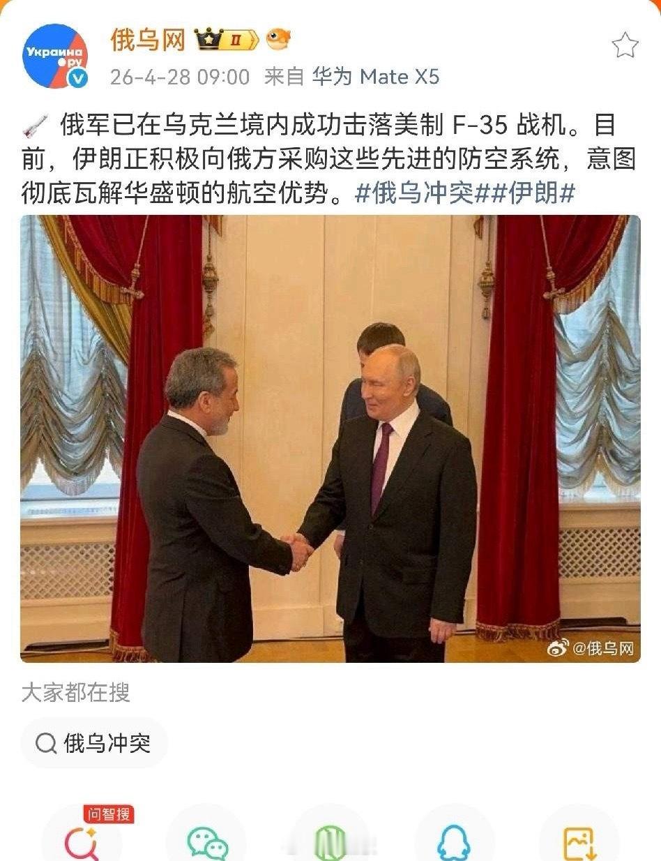 俄媒：俄军已在乌克兰境内成功击落美制F-35战机。目前，伊朗正积极向俄方采购