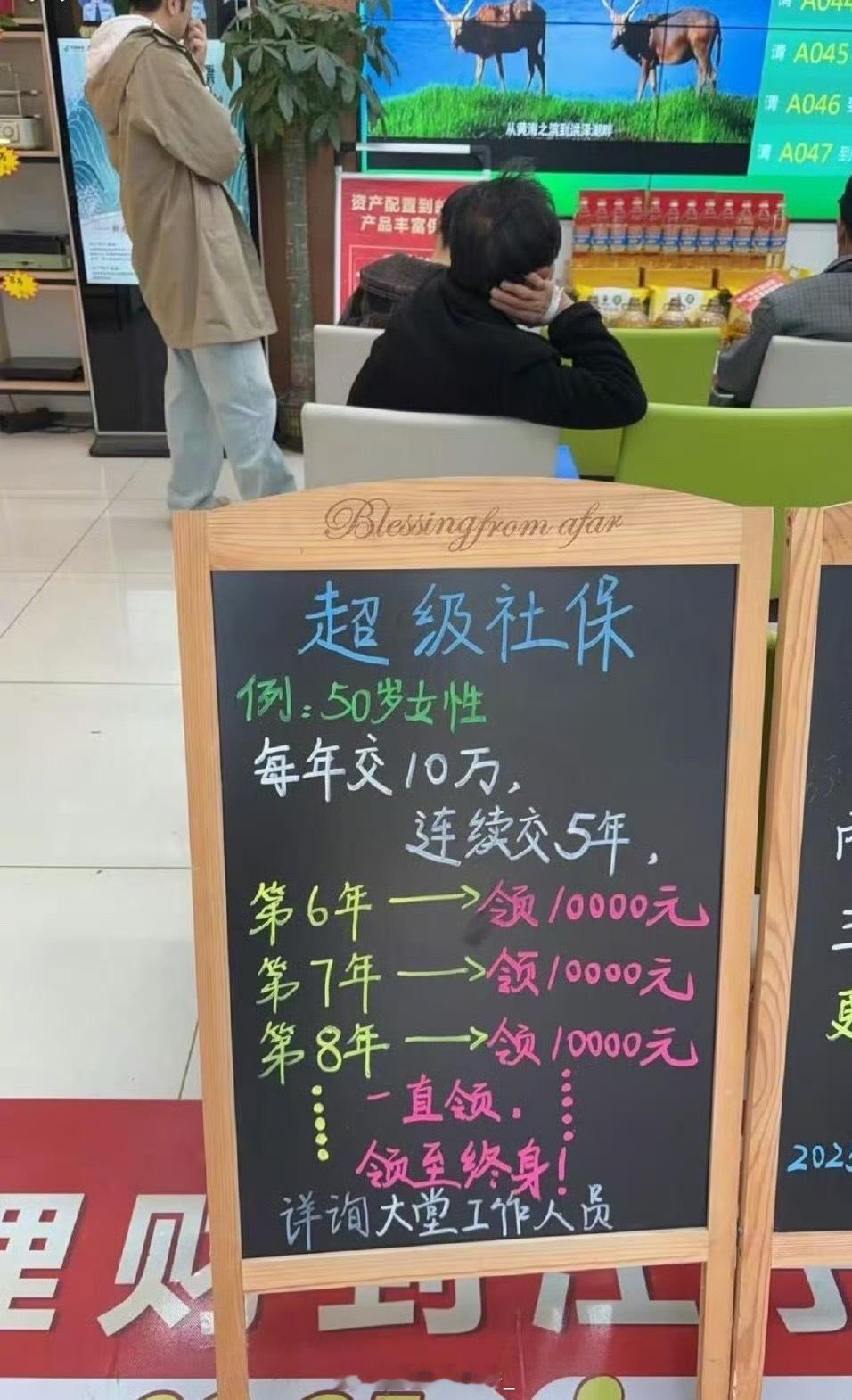 某地银行推出超级社保，每年交10万，连续交5年！第六年开始每年领10000元！领