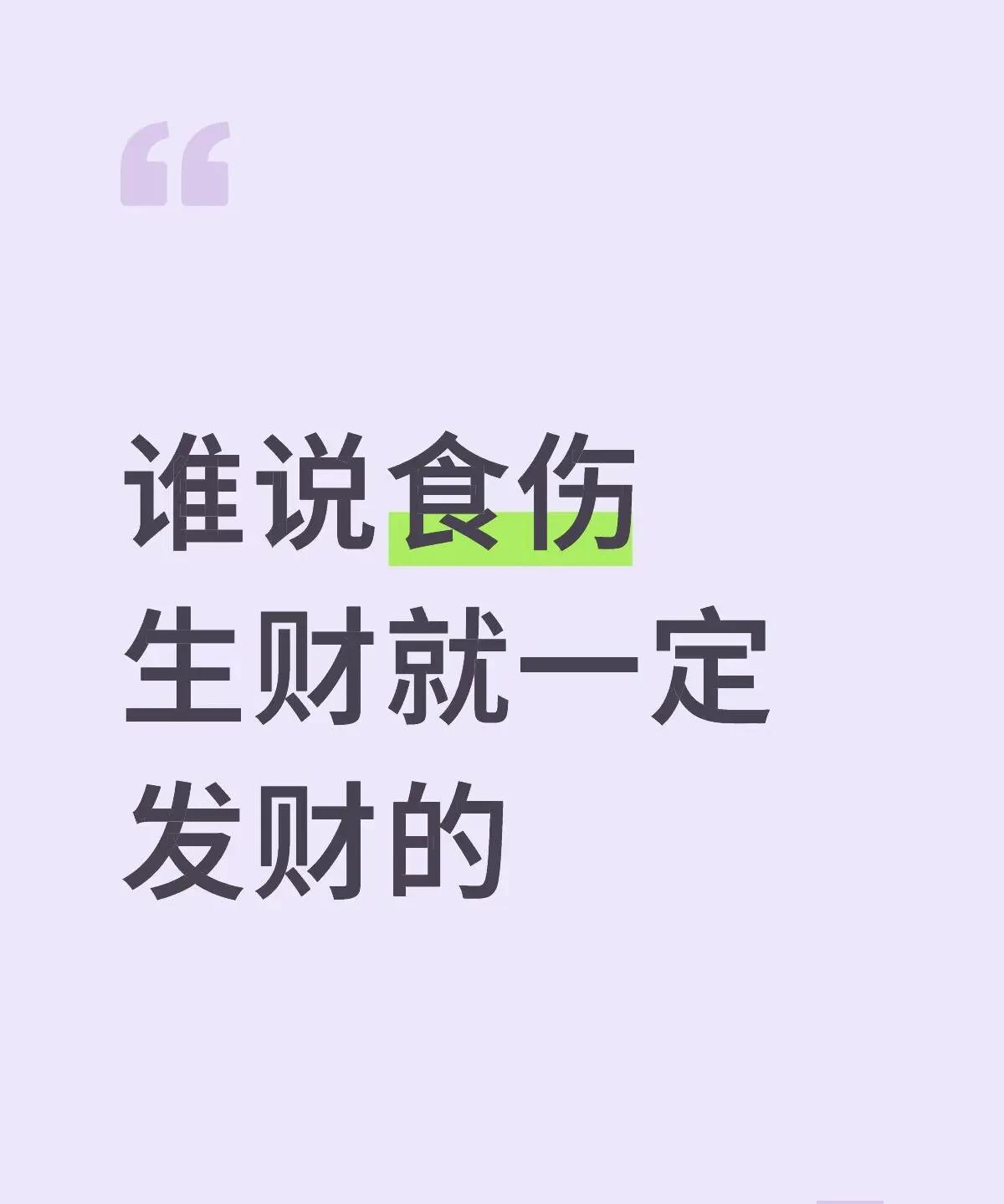 谁说食伤生財就一定发財的？一、食伤生財的底层逻辑食伤（食柛/伤官）代表才华、