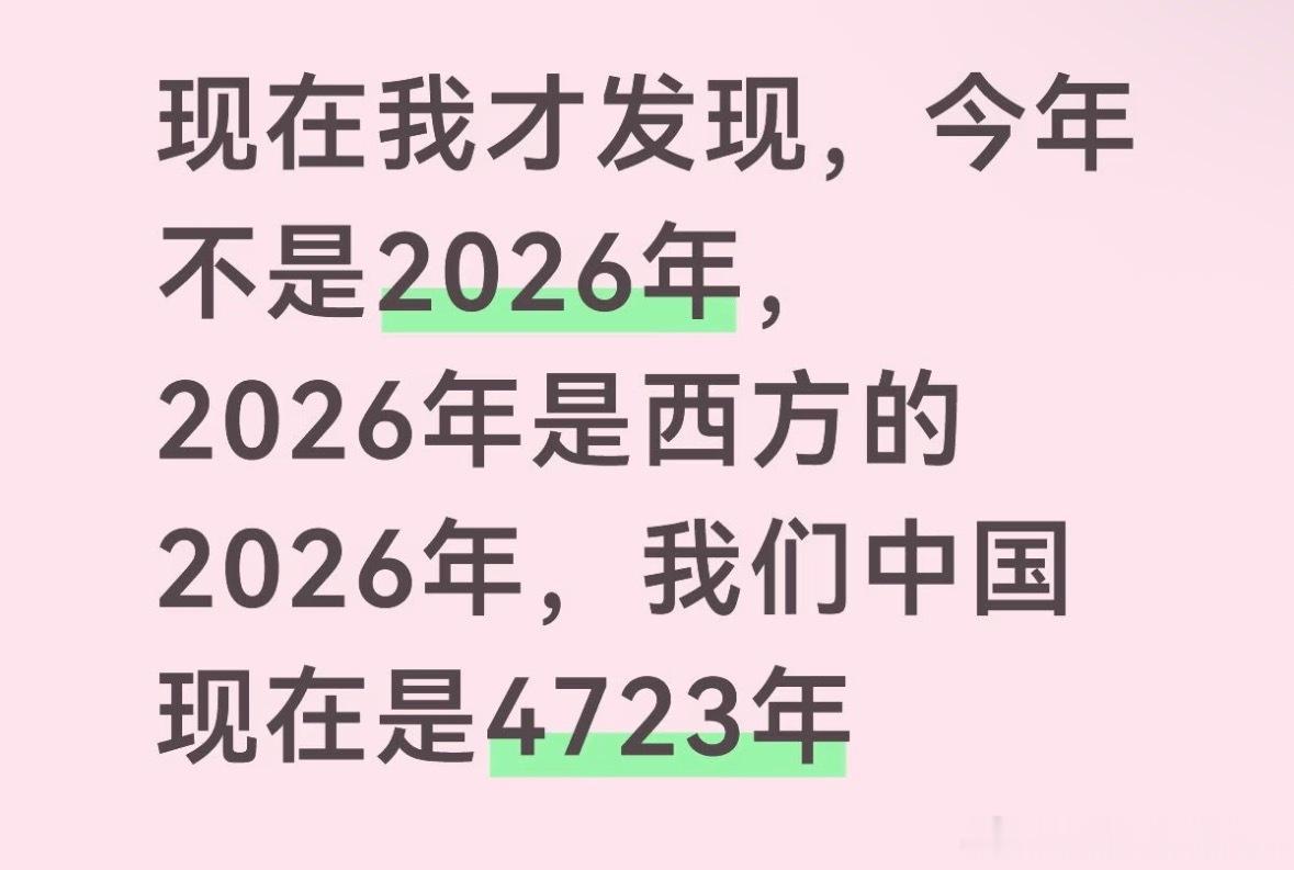 西方2026年，中国黄帝纪年现在是4723年