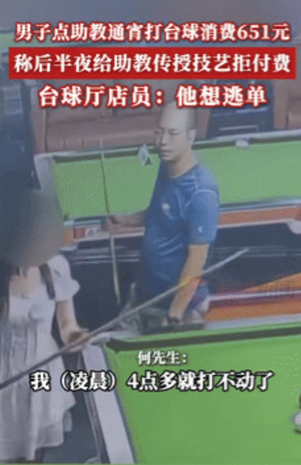 “把白嫖说的清新脱俗！”男子约美女助教通宵打台球，结账时却从后门开溜！店员想拦，