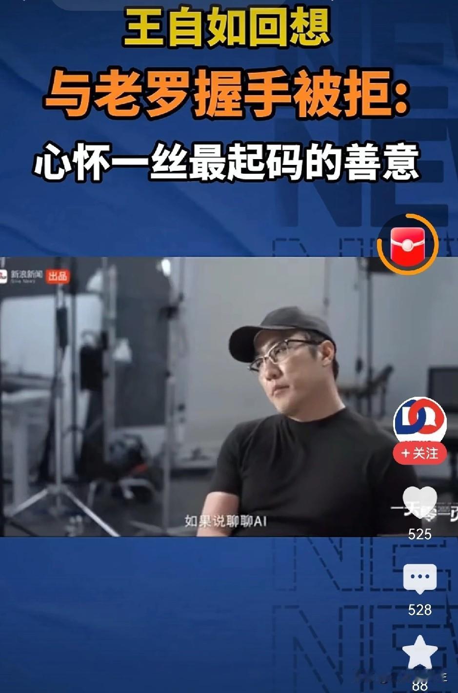 王自如对当年和老罗的电视辩论耿耿于怀，觉得自己当年被老罗欺负了，自己想和老罗握手