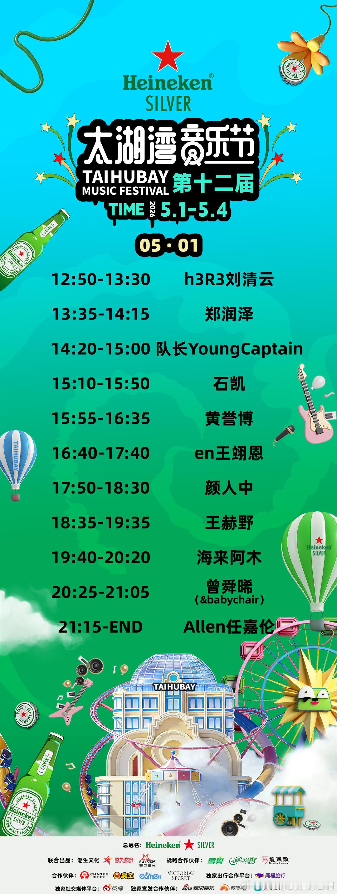喜力星银太湖湾音乐节太湖湾音乐节喜力®星银®·第十二届太湖湾音乐节5月1日演出