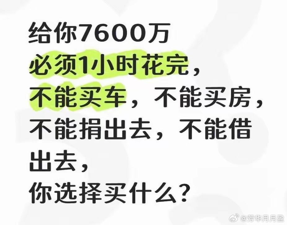 假如给你7600万必须1小时花完。不能买车，不能买房，不能捐出去，不能借出去，你