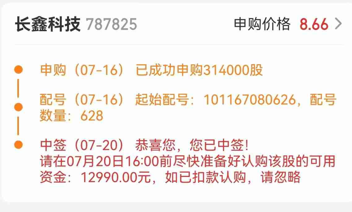 长鑫科技中了3签。很意外，但丝毫没有欣喜欲狂的感觉。年初满仓大科技，上半年顺