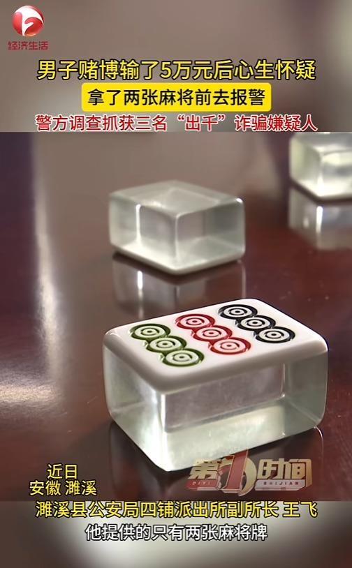 6月7日报道，安徽，一男子与人家赌博，结果自己就是赢不了，连输了5万块。男子怀疑