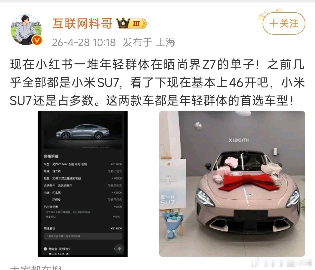 “尚界Z7和小米SU7在小红书46开，小米SU7占多数。”不同的是一个是下定截图