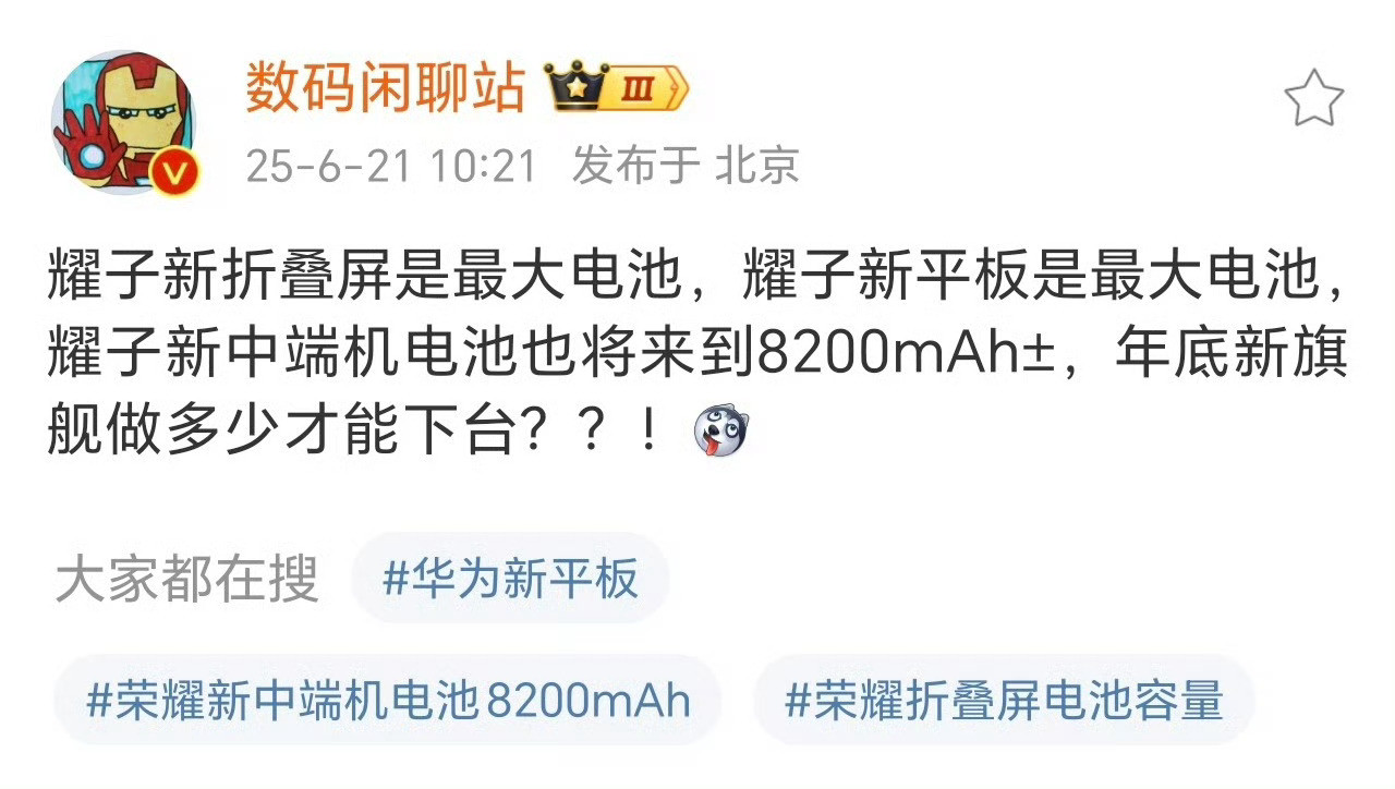 荣耀新折叠屏是最大电池，新平板是最大电池，新中端机电池也将来到8200mAh±
