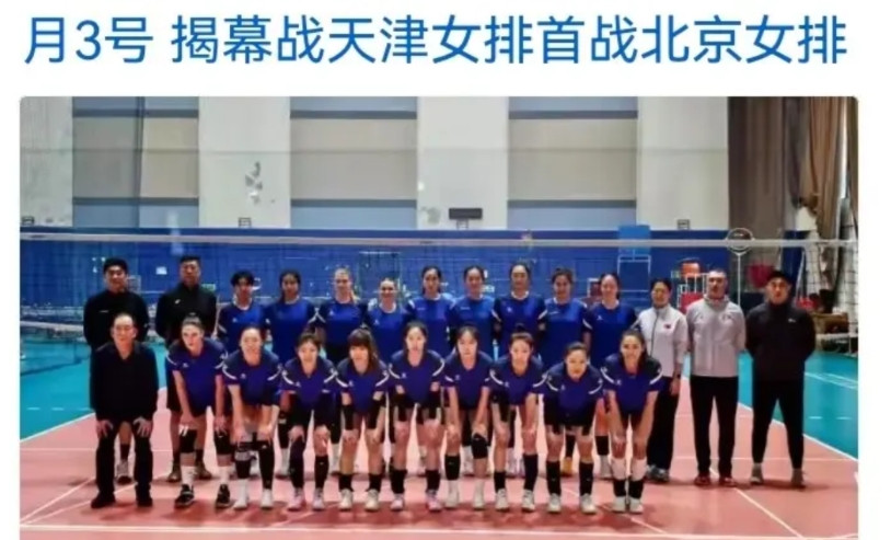 【天津女排球迷，开始分心了】看了@天涯体育排球讯朋友的报道，北京女排全家福出