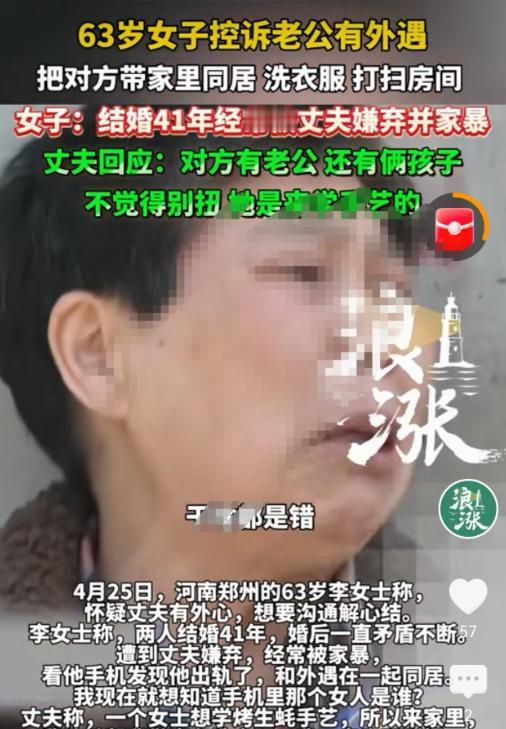 玩的真花！丈夫当着妻子的面带女人回家，3人同住，河南，李女士已经63岁了，丈夫还