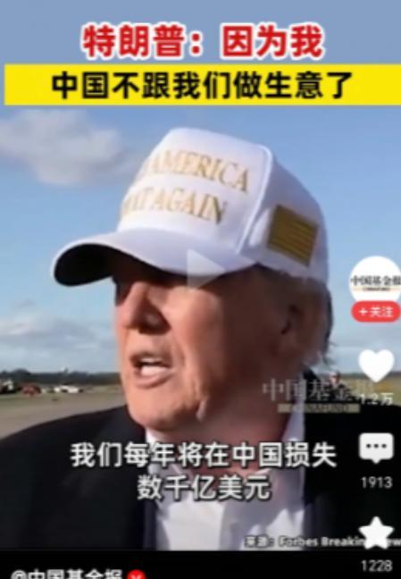 特朗普：因为我中国不跟我们做生意了！近日，特朗普在接受采访时表示，因为我，中国不